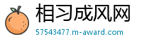 相习成风网